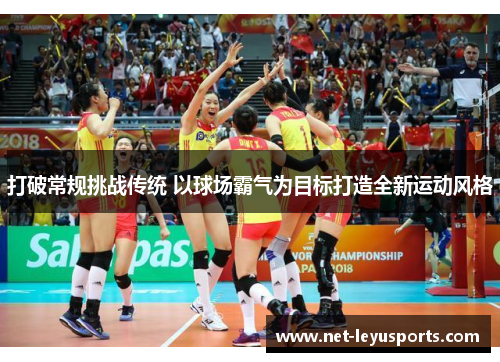 打破常规挑战传统 以球场霸气为目标打造全新运动风格