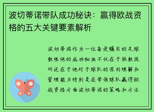 波切蒂诺带队成功秘诀：赢得欧战资格的五大关键要素解析