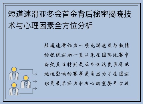 短道速滑亚冬会首金背后秘密揭晓技术与心理因素全方位分析