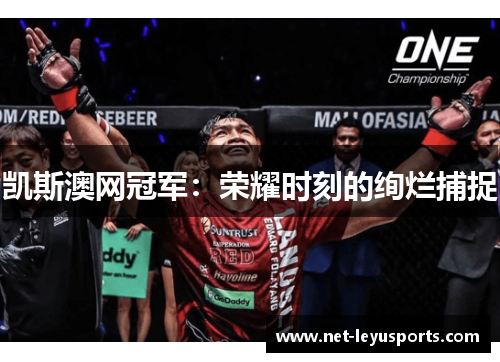 凯斯澳网冠军：荣耀时刻的绚烂捕捉
