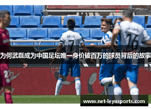 为何武磊成为中国足坛唯一身价破百万的球员背后的故事