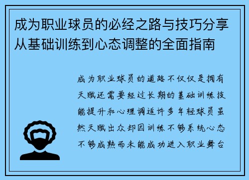 成为职业球员的必经之路与技巧分享从基础训练到心态调整的全面指南