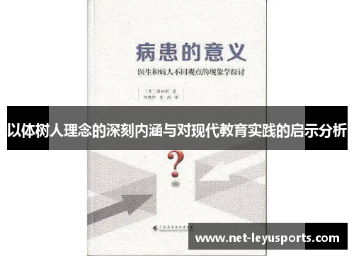以体树人理念的深刻内涵与对现代教育实践的启示分析