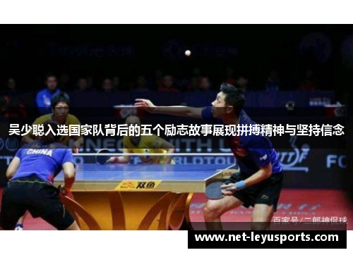 吴少聪入选国家队背后的五个励志故事展现拼搏精神与坚持信念