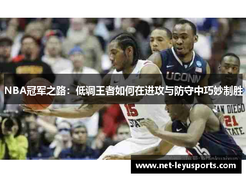 NBA冠军之路：低调王者如何在进攻与防守中巧妙制胜