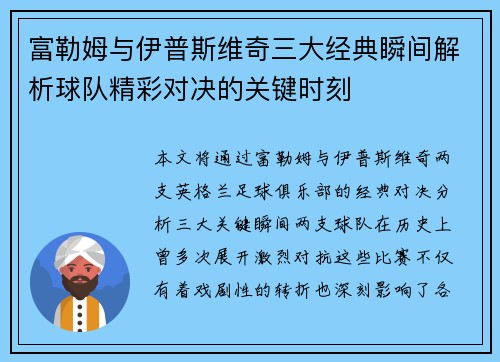 富勒姆与伊普斯维奇三大经典瞬间解析球队精彩对决的关键时刻