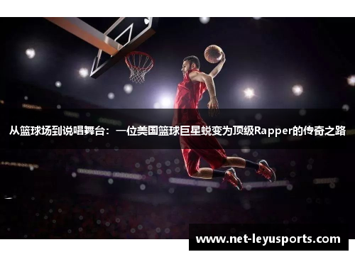从篮球场到说唱舞台：一位美国篮球巨星蜕变为顶级Rapper的传奇之路