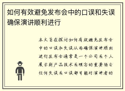 如何有效避免发布会中的口误和失误确保演讲顺利进行
