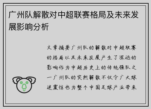 广州队解散对中超联赛格局及未来发展影响分析