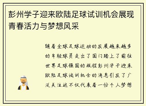 彭州学子迎来欧陆足球试训机会展现青春活力与梦想风采