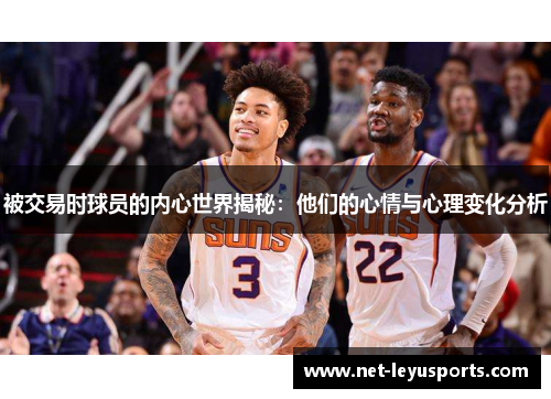 被交易时球员的内心世界揭秘：他们的心情与心理变化分析