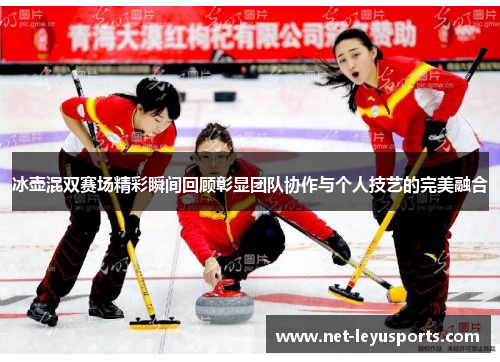 冰壶混双赛场精彩瞬间回顾彰显团队协作与个人技艺的完美融合