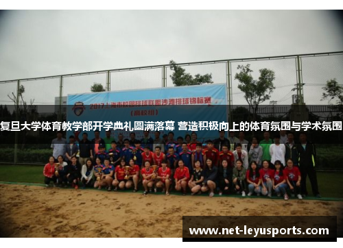 复旦大学体育教学部开学典礼圆满落幕 营造积极向上的体育氛围与学术氛围