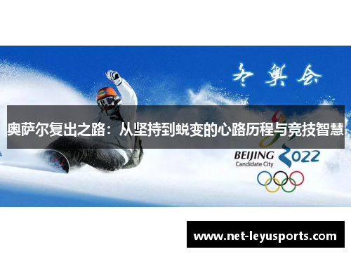 奥萨尔复出之路：从坚持到蜕变的心路历程与竞技智慧