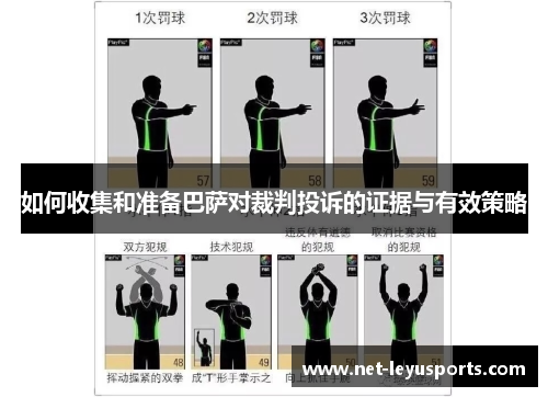 如何收集和准备巴萨对裁判投诉的证据与有效策略