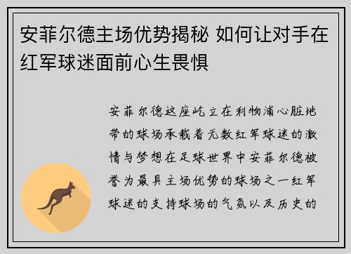 安菲尔德主场优势揭秘 如何让对手在红军球迷面前心生畏惧