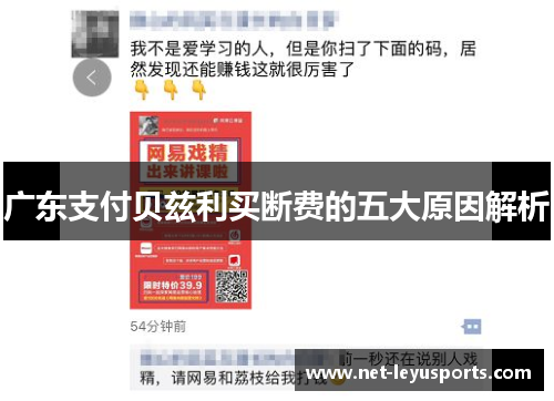 广东支付贝兹利买断费的五大原因解析