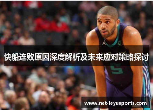 快船连败原因深度解析及未来应对策略探讨