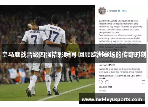 皇马鏖战晋级四强精彩瞬间 回顾欧洲赛场的传奇时刻