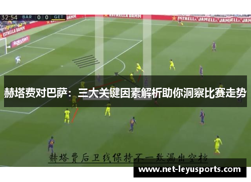 赫塔费对巴萨：三大关键因素解析助你洞察比赛走势