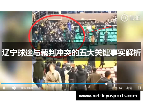 辽宁球迷与裁判冲突的五大关键事实解析