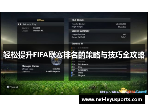 轻松提升FIFA联赛排名的策略与技巧全攻略