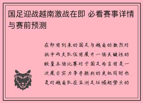 国足迎战越南激战在即 必看赛事详情与赛前预测