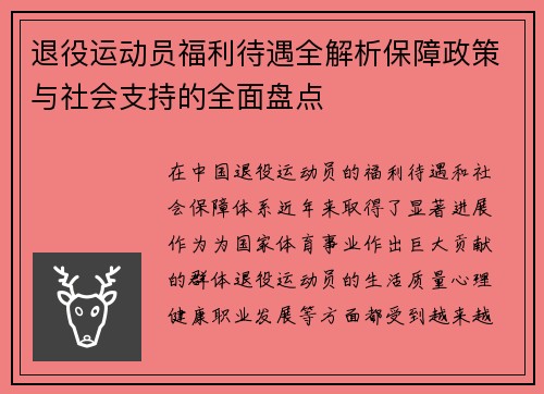 退役运动员福利待遇全解析保障政策与社会支持的全面盘点