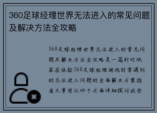 360足球经理世界无法进入的常见问题及解决方法全攻略