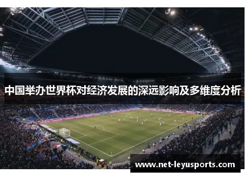 中国举办世界杯对经济发展的深远影响及多维度分析
