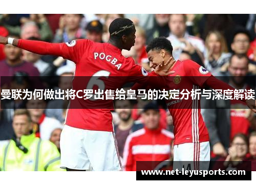 曼联为何做出将C罗出售给皇马的决定分析与深度解读