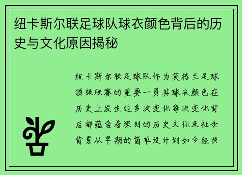 纽卡斯尔联足球队球衣颜色背后的历史与文化原因揭秘