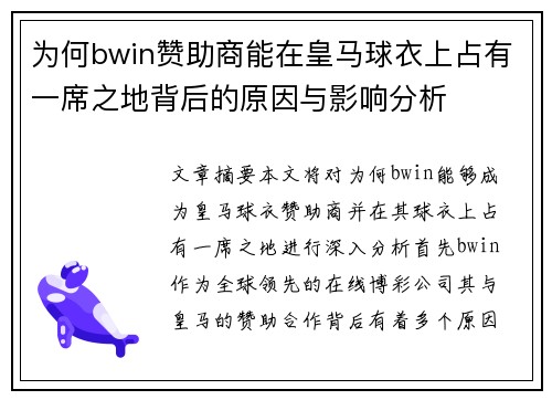 为何bwin赞助商能在皇马球衣上占有一席之地背后的原因与影响分析 为何bwin赞助商能在皇马球衣上占有一席之地背后的原因与影响分析