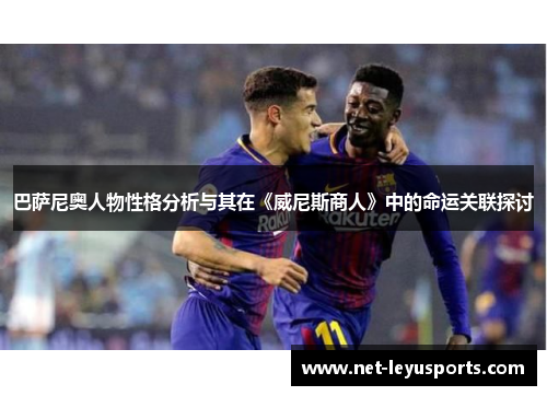 巴萨尼奥人物性格分析与其在《威尼斯商人》中的命运关联探讨
