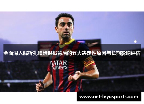 全面深入解析扎哈维退役背后的五大决定性原因与长期影响评估