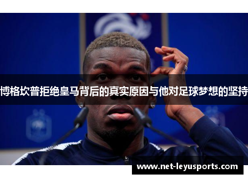 博格坎普拒绝皇马背后的真实原因与他对足球梦想的坚持