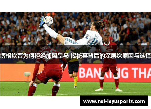 博格坎普为何拒绝加盟皇马 揭秘其背后的深层次原因与选择