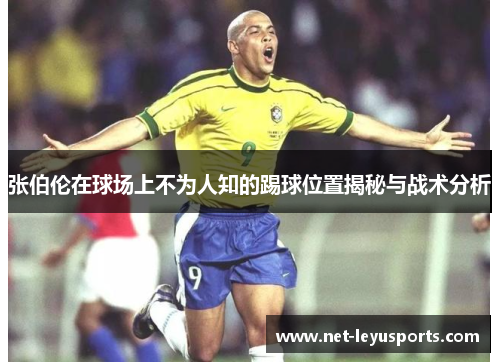 张伯伦在球场上不为人知的踢球位置揭秘与战术分析