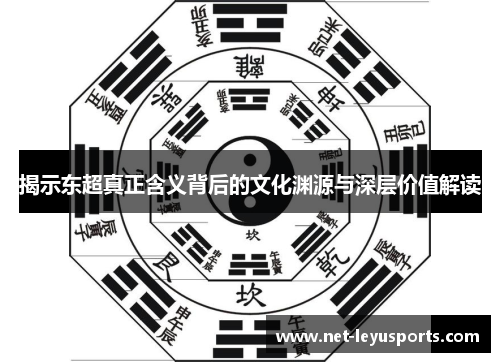 揭示东超真正含义背后的文化渊源与深层价值解读 揭示东超真正含义背后的文化渊源与深层价值解读