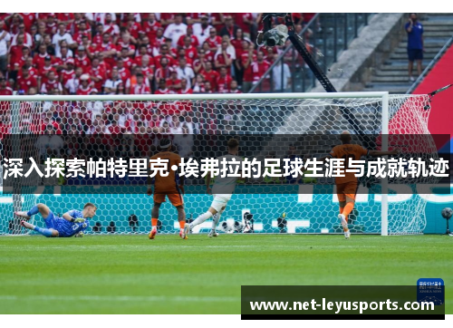 深入探索帕特里克·埃弗拉的足球生涯与成就轨迹 深入探索帕特里克·埃弗拉的足球生涯与成就轨迹