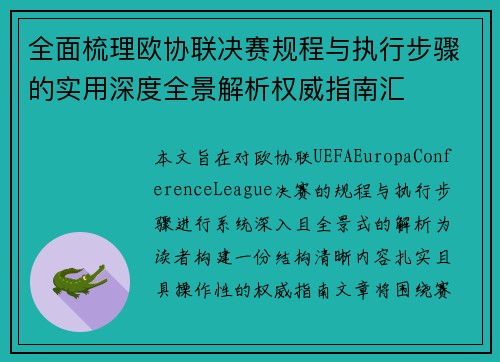 全面梳理欧协联决赛规程与执行步骤的实用深度全景解析权威指南汇 全面梳理欧协联决赛规程与执行步骤的实用深度全景解析权威指南汇