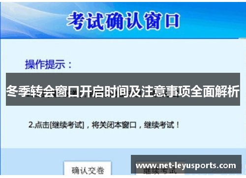 冬季转会窗口开启时间及注意事项全面解析 冬季转会窗口开启时间及注意事项全面解析