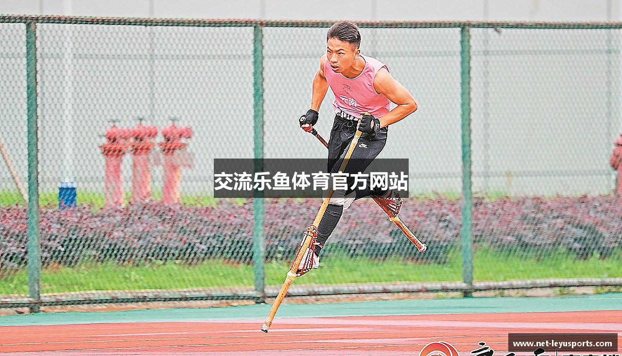 交流乐鱼体育官方网站